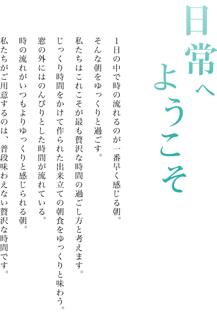 日常へようこそ